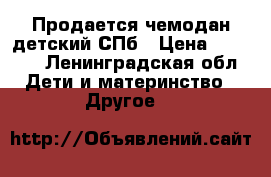  Продается чемодан детский.СПб › Цена ­ 1 000 - Ленинградская обл. Дети и материнство » Другое   